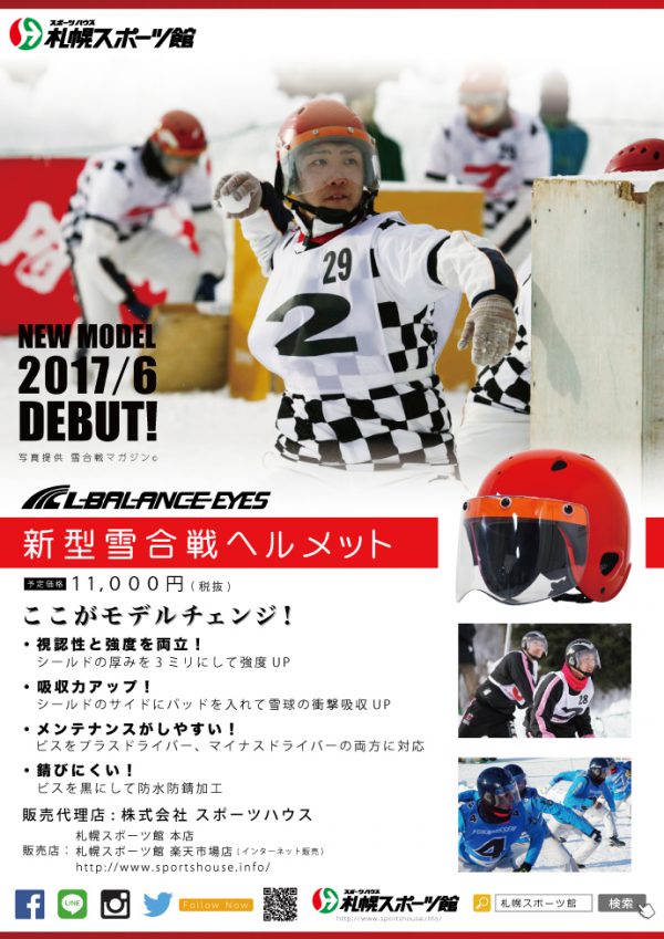 雪合戦ヘルメット