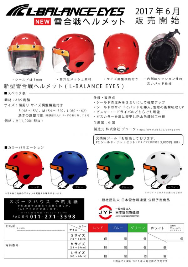 雪合戦ヘルメット