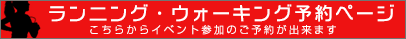 ランニング・ウォーキング予約ページへ