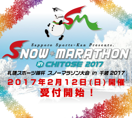 札幌スポーツ館主催 スノーマラソン in 千歳 2017