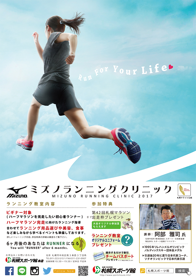 5 22更新 札幌マラソン公認 ミズノランニングクリニック17 札幌スポーツ館