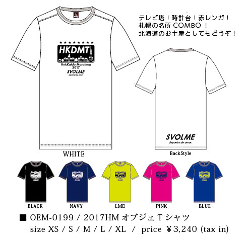 北海道マラソン2017 スボルメ オフィシャルTシャツ