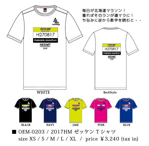 北海道マラソン2017 スボルメ オフィシャルTシャツ