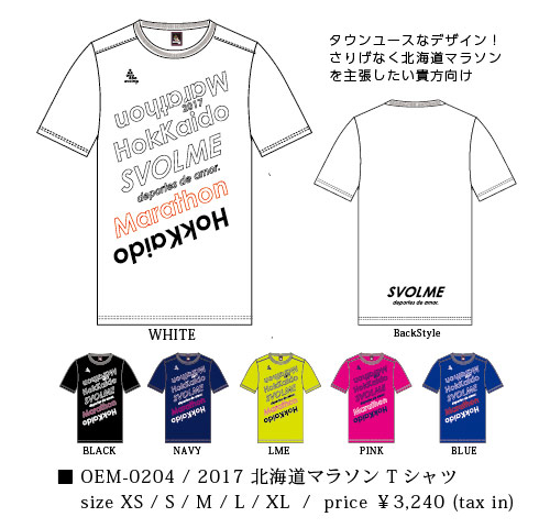 北海道マラソン2017 スボルメ オフィシャルTシャツ