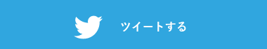 Twitterでシェア